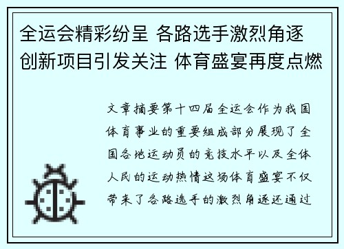 全运会精彩纷呈 各路选手激烈角逐 创新项目引发关注 体育盛宴再度点燃全国热情 全运会精彩纷呈 各路选手激烈角逐 创新项目引发关注 体育盛宴再度点燃全国热情