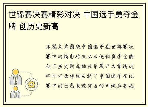 世锦赛决赛精彩对决 中国选手勇夺金牌 创历史新高