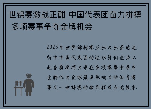 世锦赛激战正酣 中国代表团奋力拼搏 多项赛事争夺金牌机会 世锦赛激战正酣 中国代表团奋力拼搏 多项赛事争夺金牌机会