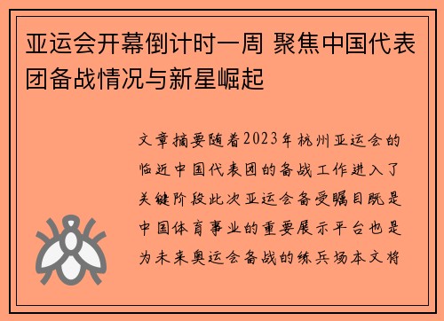亚运会开幕倒计时一周 聚焦中国代表团备战情况与新星崛起