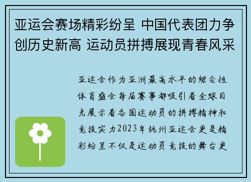 亚运会赛场精彩纷呈 中国代表团力争创历史新高 运动员拼搏展现青春风采