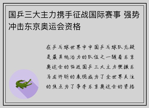 国乒三大主力携手征战国际赛事 强势冲击东京奥运会资格