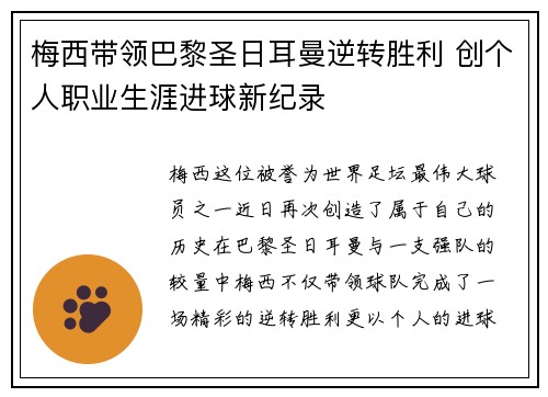 梅西带领巴黎圣日耳曼逆转胜利 创个人职业生涯进球新纪录 梅西带领巴黎圣日耳曼逆转胜利 创个人职业生涯进球新纪录