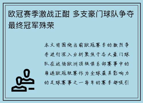 欧冠赛季激战正酣 多支豪门球队争夺最终冠军殊荣 欧冠赛季激战正酣 多支豪门球队争夺最终冠军殊荣