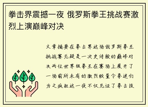 拳击界震撼一夜 俄罗斯拳王挑战赛激烈上演巅峰对决