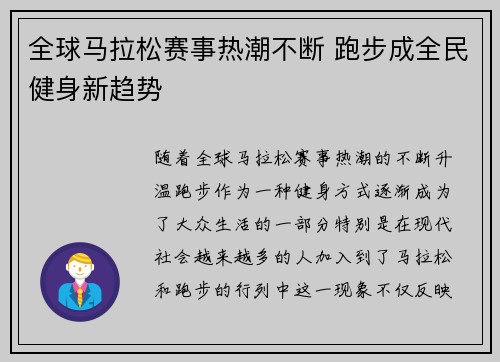全球马拉松赛事热潮不断 跑步成全民健身新趋势 全球马拉松赛事热潮不断 跑步成全民健身新趋势