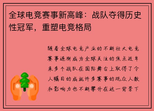 全球电竞赛事新高峰:战队夺得历史性冠军,重塑电竞格局 全球电竞赛事新高峰:战队夺得历史性冠军,重塑电竞格局