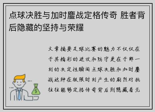 点球决胜与加时鏖战定格传奇 胜者背后隐藏的坚持与荣耀 点球决胜与加时鏖战定格传奇 胜者背后隐藏的坚持与荣耀