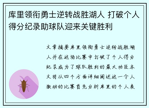 库里领衔勇士逆转战胜湖人 打破个人得分纪录助球队迎来关键胜利 库里领衔勇士逆转战胜湖人 打破个人得分纪录助球队迎来关键胜利