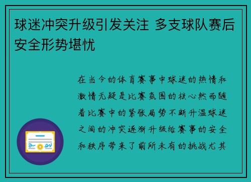 球迷冲突升级引发关注 多支球队赛后安全形势堪忧 球迷冲突升级引发关注 多支球队赛后安全形势堪忧