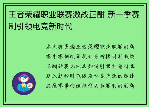 王者荣耀职业联赛激战正酣 新一季赛制引领电竞新时代 王者荣耀职业联赛激战正酣 新一季赛制引领电竞新时代
