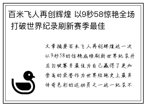 百米飞人再创辉煌 以9秒58惊艳全场 打破世界纪录刷新赛季最佳 百米飞人再创辉煌 以9秒58惊艳全场 打破世界纪录刷新赛季最佳