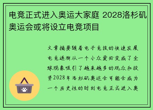 电竞正式进入奥运大家庭 2028洛杉矶奥运会或将设立电竞项目