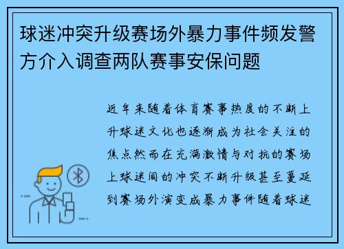 球迷冲突升级赛场外暴力事件频发警方介入调查两队赛事安保问题 球迷冲突升级赛场外暴力事件频发警方介入调查两队赛事安保问题