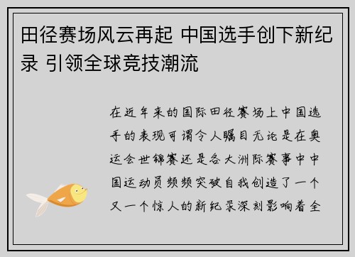 田径赛场风云再起 中国选手创下新纪录 引领全球竞技潮流 田径赛场风云再起 中国选手创下新纪录 引领全球竞技潮流