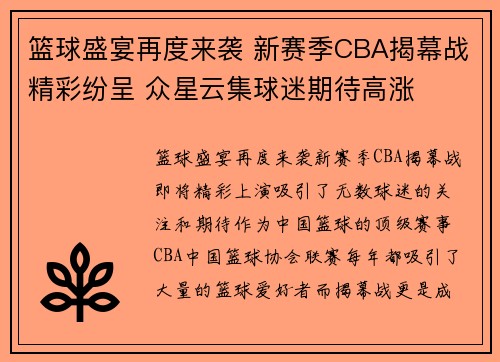 篮球盛宴再度来袭 新赛季CBA揭幕战精彩纷呈 众星云集球迷期待高涨