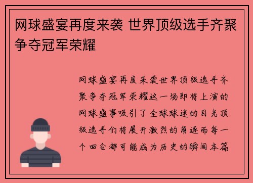 网球盛宴再度来袭 世界顶级选手齐聚争夺冠军荣耀 网球盛宴再度来袭 世界顶级选手齐聚争夺冠军荣耀