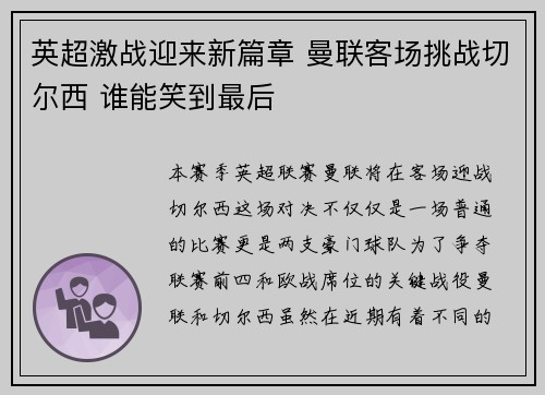 英超激战迎来新篇章 曼联客场挑战切尔西 谁能笑到最后 英超激战迎来新篇章 曼联客场挑战切尔西 谁能笑到最后