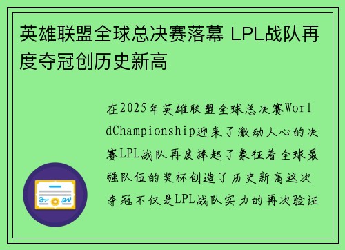 英雄联盟全球总决赛落幕 LPL战队再度夺冠创历史新高