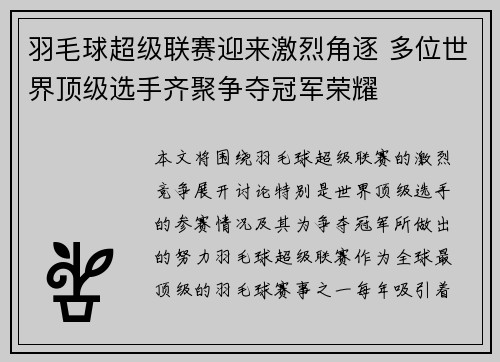 羽毛球超级联赛迎来激烈角逐 多位世界顶级选手齐聚争夺冠军荣耀 羽毛球超级联赛迎来激烈角逐 多位世界顶级选手齐聚争夺冠军荣耀