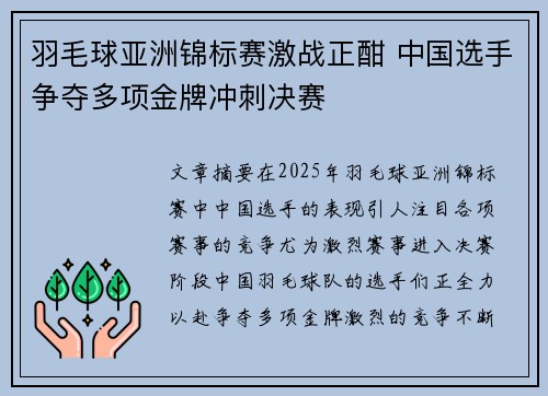 羽毛球亚洲锦标赛激战正酣 中国选手争夺多项金牌冲刺决赛