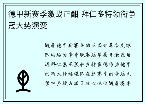 德甲新赛季激战正酣 拜仁多特领衔争冠大势演变