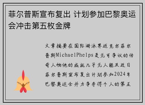 菲尔普斯宣布复出 计划参加巴黎奥运会冲击第五枚金牌 菲尔普斯宣布复出 计划参加巴黎奥运会冲击第五枚金牌