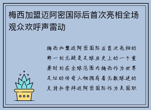 梅西加盟迈阿密国际后首次亮相全场观众欢呼声雷动