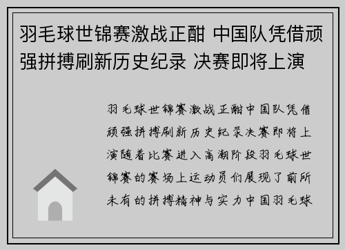 羽毛球世锦赛激战正酣 中国队凭借顽强拼搏刷新历史纪录 决赛即将上演