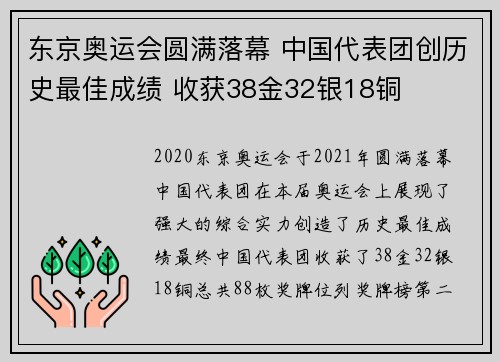 东京奥运会圆满落幕 中国代表团创历史最佳成绩 收获38金32银18铜