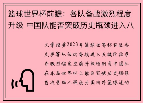 篮球世界杯前瞻:各队备战激烈程度升级 中国队能否突破历史瓶颈进入八强 篮球世界杯前瞻:各队备战激烈程度升级 中国队能否突破历史瓶颈进入八强