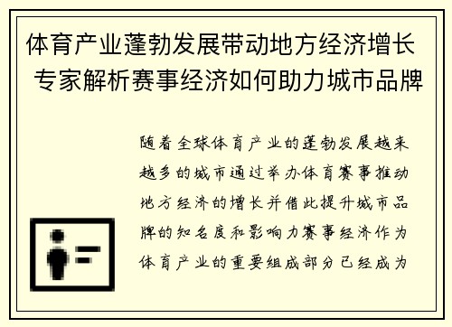 体育产业蓬勃发展带动地方经济增长 专家解析赛事经济如何助力城市品牌升级