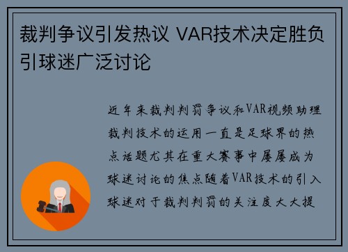 裁判争议引发热议 VAR技术决定胜负引球迷广泛讨论 裁判争议引发热议 VAR技术决定胜负引球迷广泛讨论