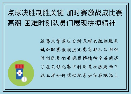 点球决胜制胜关键 加时赛激战成比赛高潮 困难时刻队员们展现拼搏精神