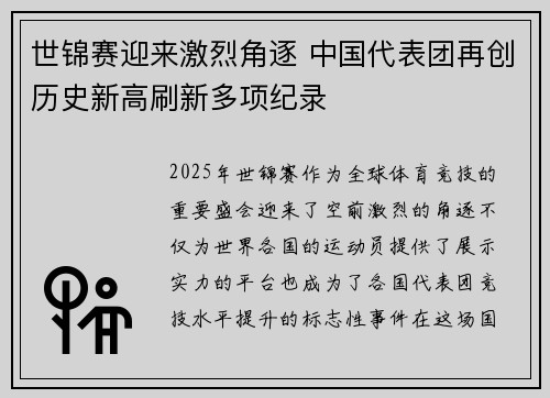 世锦赛迎来激烈角逐 中国代表团再创历史新高刷新多项纪录 世锦赛迎来激烈角逐 中国代表团再创历史新高刷新多项纪录