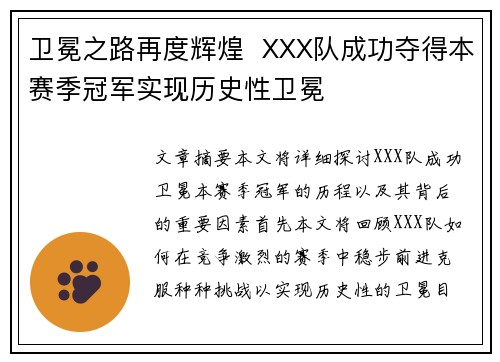 卫冕之路再度辉煌  XXX队成功夺得本赛季冠军实现历史性卫冕