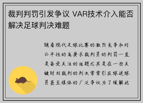 裁判判罚引发争议 VAR技术介入能否解决足球判决难题 裁判判罚引发争议 VAR技术介入能否解决足球判决难题