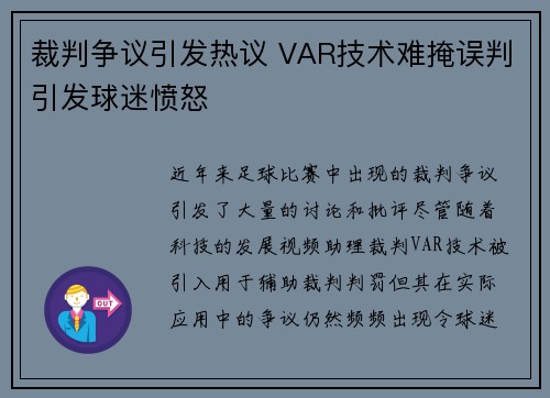 裁判争议引发热议 VAR技术难掩误判引发球迷愤怒