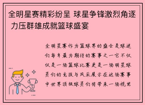 全明星赛精彩纷呈 球星争锋激烈角逐 力压群雄成就篮球盛宴