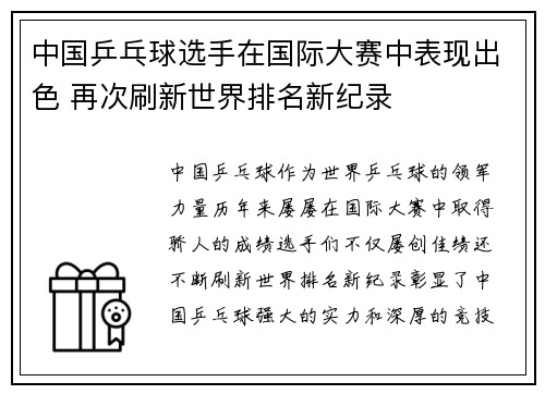 中国乒乓球选手在国际大赛中表现出色 再次刷新世界排名新纪录 中国乒乓球选手在国际大赛中表现出色 再次刷新世界排名新纪录