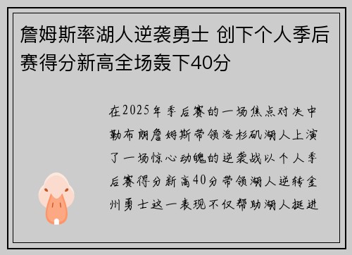 詹姆斯率湖人逆袭勇士 创下个人季后赛得分新高全场轰下40分 詹姆斯率湖人逆袭勇士 创下个人季后赛得分新高全场轰下40分