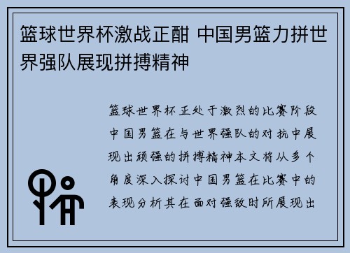 篮球世界杯激战正酣 中国男篮力拼世界强队展现拼搏精神 篮球世界杯激战正酣 中国男篮力拼世界强队展现拼搏精神