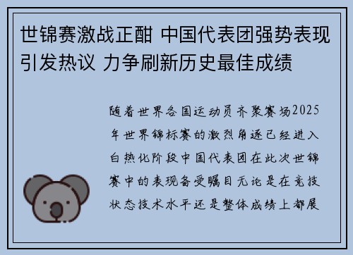 世锦赛激战正酣 中国代表团强势表现引发热议 力争刷新历史最佳成绩 世锦赛激战正酣 中国代表团强势表现引发热议 力争刷新历史最佳成绩