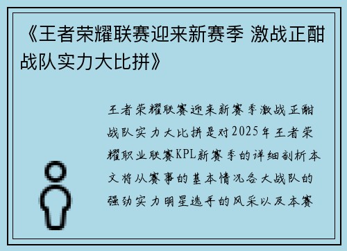 《王者荣耀联赛迎来新赛季 激战正酣战队实力大比拼》 《王者荣耀联赛迎来新赛季 激战正酣战队实力大比拼》