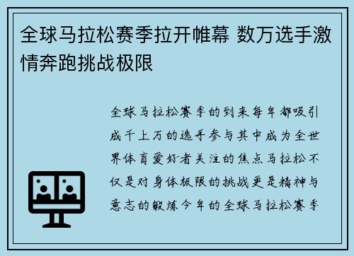 全球马拉松赛季拉开帷幕 数万选手激情奔跑挑战极限 全球马拉松赛季拉开帷幕 数万选手激情奔跑挑战极限