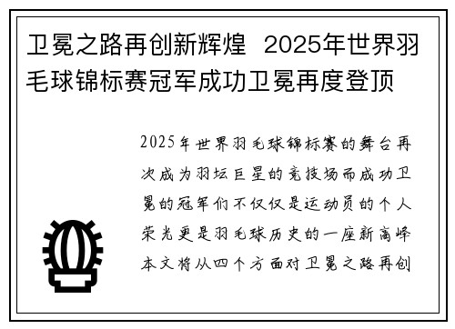 卫冕之路再创新辉煌  2025年世界羽毛球锦标赛冠军成功卫冕再度登顶