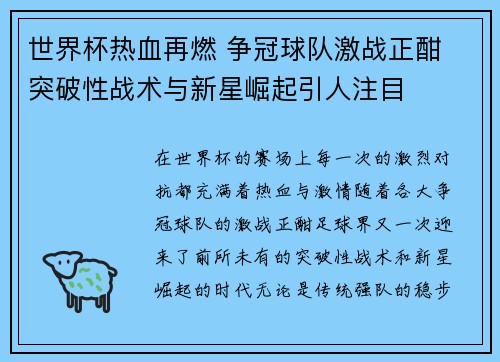 世界杯热血再燃 争冠球队激战正酣 突破性战术与新星崛起引人注目