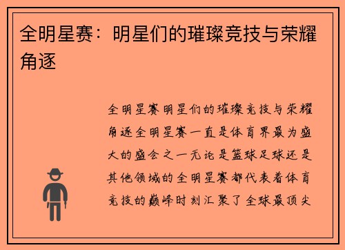 全明星赛:明星们的璀璨竞技与荣耀角逐 全明星赛:明星们的璀璨竞技与荣耀角逐