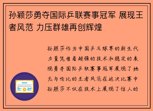 孙颖莎勇夺国际乒联赛事冠军 展现王者风范 力压群雄再创辉煌
