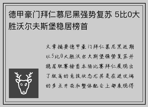 德甲豪门拜仁慕尼黑强势复苏 5比0大胜沃尔夫斯堡稳居榜首 德甲豪门拜仁慕尼黑强势复苏 5比0大胜沃尔夫斯堡稳居榜首